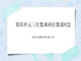 西师大版4上数学第四单元三位数乘两位数课时2课件+教案+练习