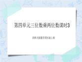 西师大版4上数学第四单元三位数乘两位数课时3课件+教案+练习