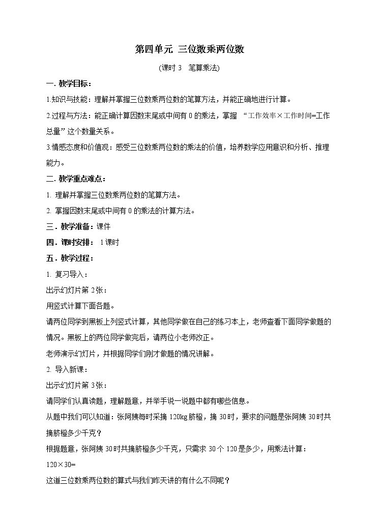 西师大版4上数学第四单元三位数乘两位数课时3课件+教案+练习01