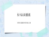 西師大版4上數(shù)學(xué)第五單元相交與平行課時1課件+教案+練習(xí)