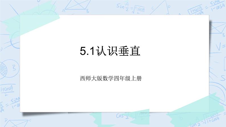 西师大版4上数学第五单元相交与平行课时1课件+教案+练习01