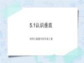 西师大版4上数学第五单元相交与平行课时1课件+教案+练习