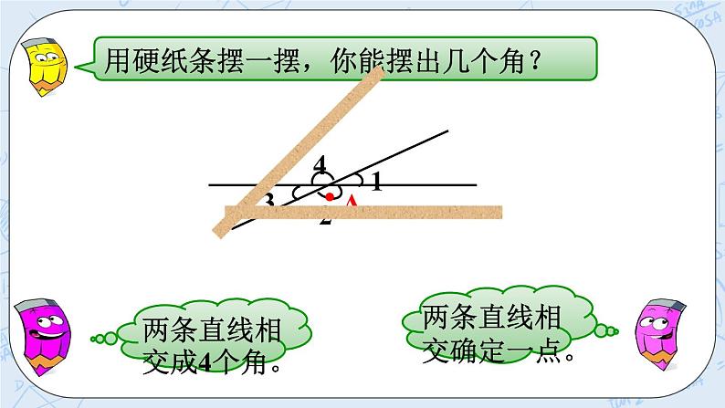 西师大版4上数学第五单元相交与平行课时1课件+教案+练习02