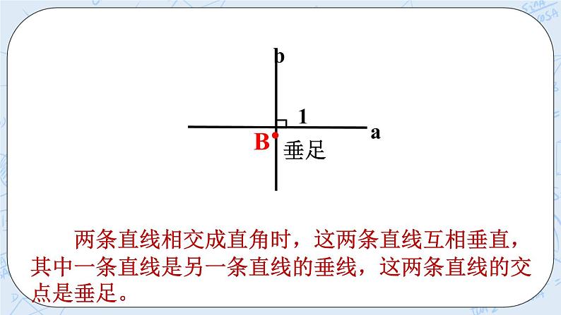 西师大版4上数学第五单元相交与平行课时1课件+教案+练习06