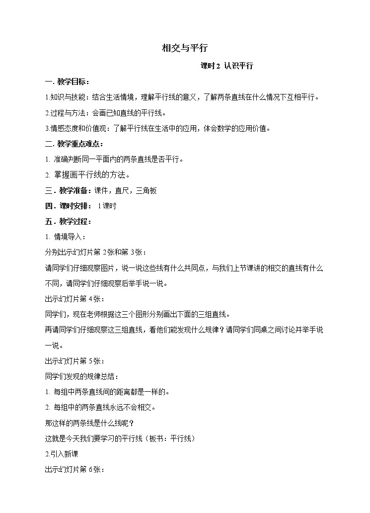 西师大版4上数学第五单元相交与平行课时2课件+教案+练习01