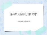 西师大版4上数学6.1条形统计图课时1课件+教案+练习