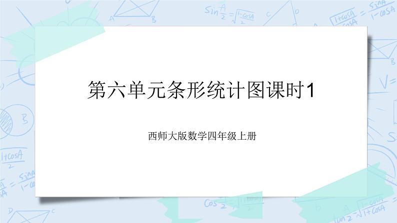 西师大版4上数学6.1条形统计图课时1课件+教案+练习01