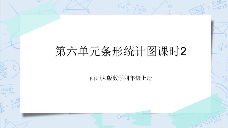 西师大版4上数学第六单元条形统计图课时2课件+教案+练习01