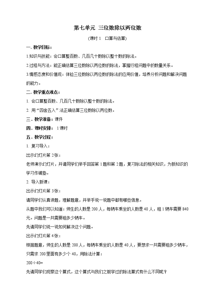 西师大版4上数学第七单元三位数除以两位数课时1教案第1页