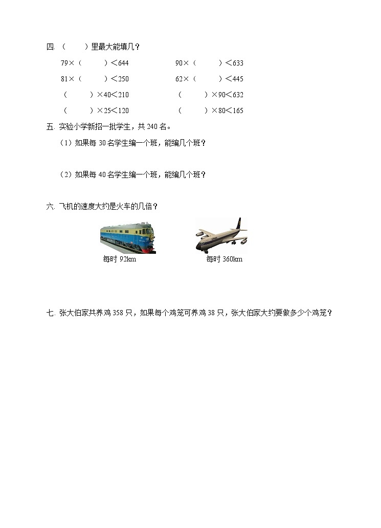 西师大版4上数学第七单元三位数除以两位数课时1练习第2页