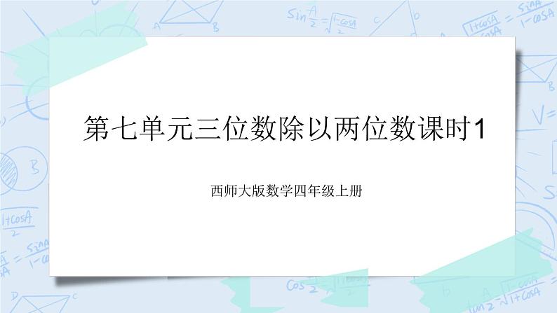 西师大版4上数学第七单元三位数除以两位数课时1课件+教案+练习01