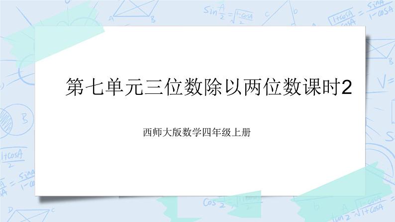 西师大版4上数学第七单元三位数除以两位数课时2课件+教案+练习01