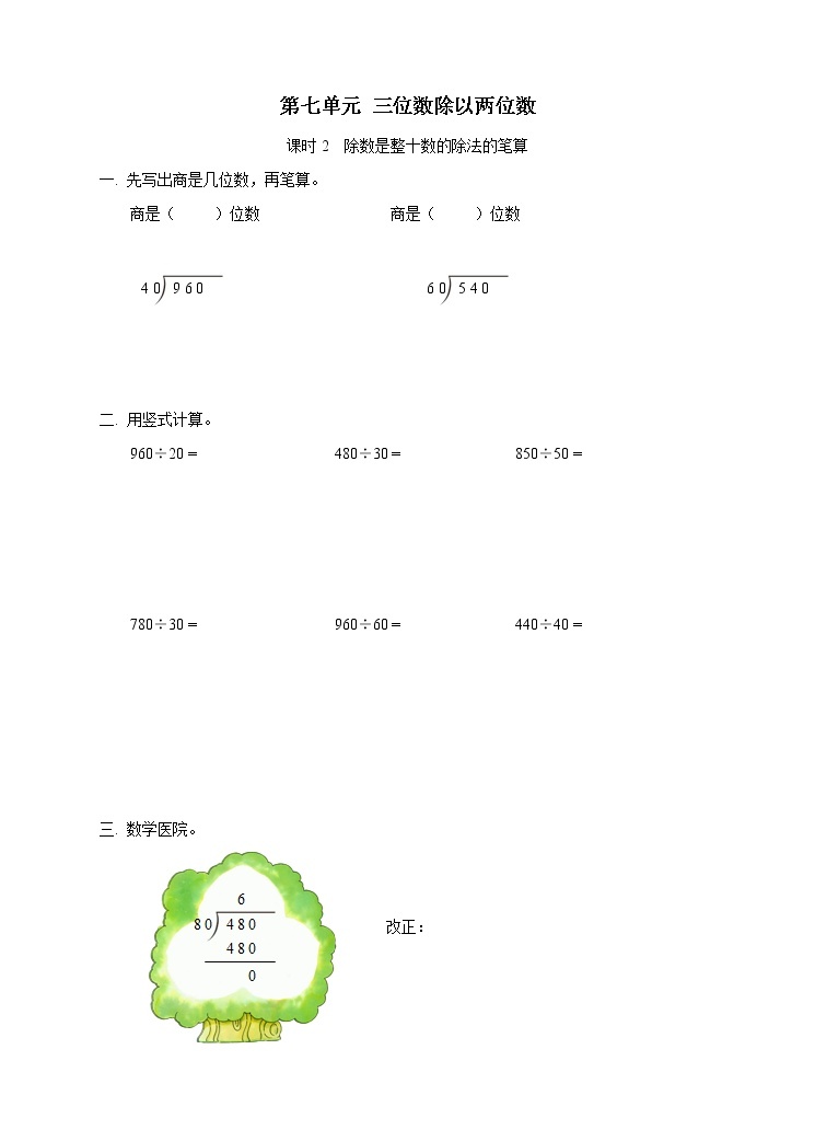 西师大版4上数学第七单元三位数除以两位数课时2课件+教案+练习01