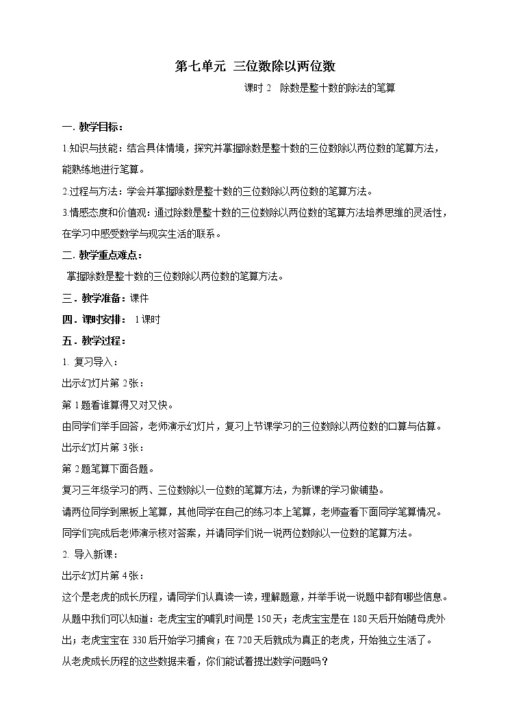 西师大版4上数学第七单元三位数除以两位数课时2课件+教案+练习01