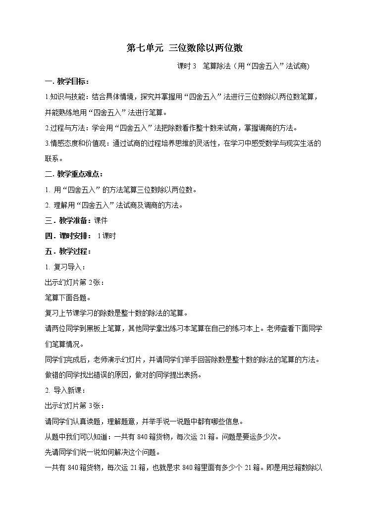 西师大版4上数学第七单元三位数除以两位数课时3课件+教案+练习01