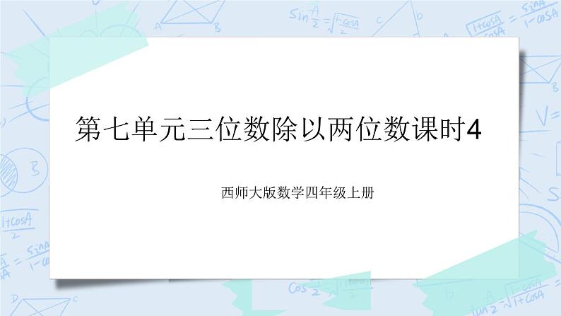 西师大版4上数学第七单元三位数除以两位数课时4课件+教案+练习01