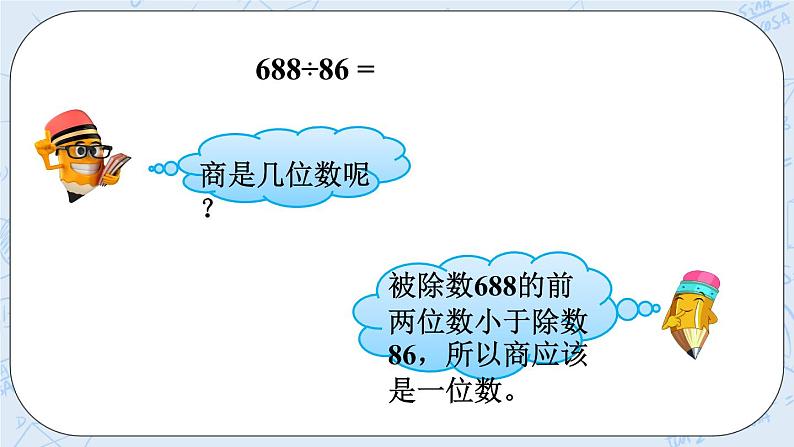西师大版4上数学第七单元三位数除以两位数课时4课件+教案+练习06