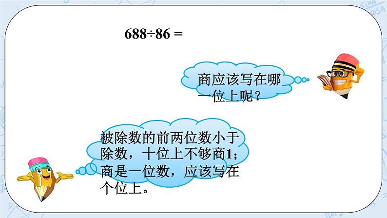 西师大版4上数学第七单元三位数除以两位数课时4课件+教案+练习07