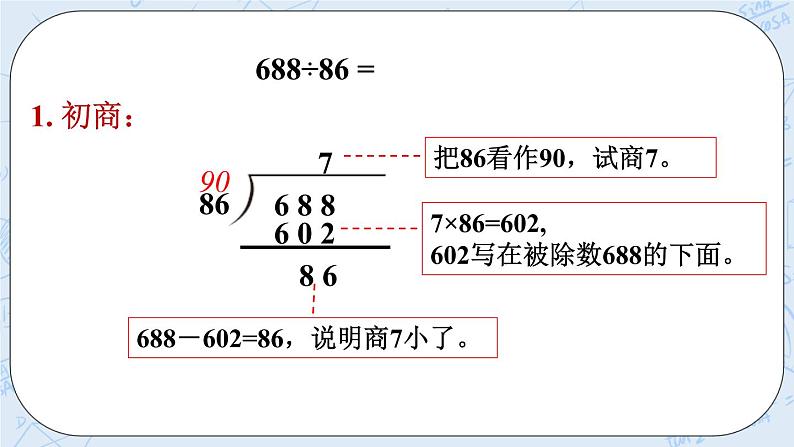 西师大版4上数学第七单元三位数除以两位数课时4课件+教案+练习08