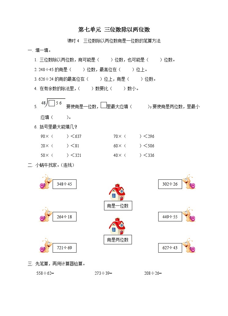 西师大版4上数学第七单元三位数除以两位数课时4课件+教案+练习01
