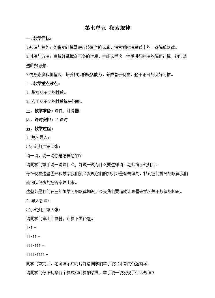 西师大版4上数学第七单元探索规律课件+教案+练习01