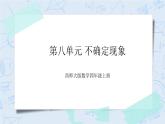 西師大版4上數學第八單元 不確定現象 課件+教案+練習