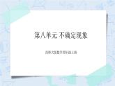 西师大版4上数学第八单元 不确定现象 课件+教案+练习