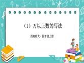 西师大版四上数学1.1《万以上数的读写》第2课时 万以上数的写法及大小比较 课件