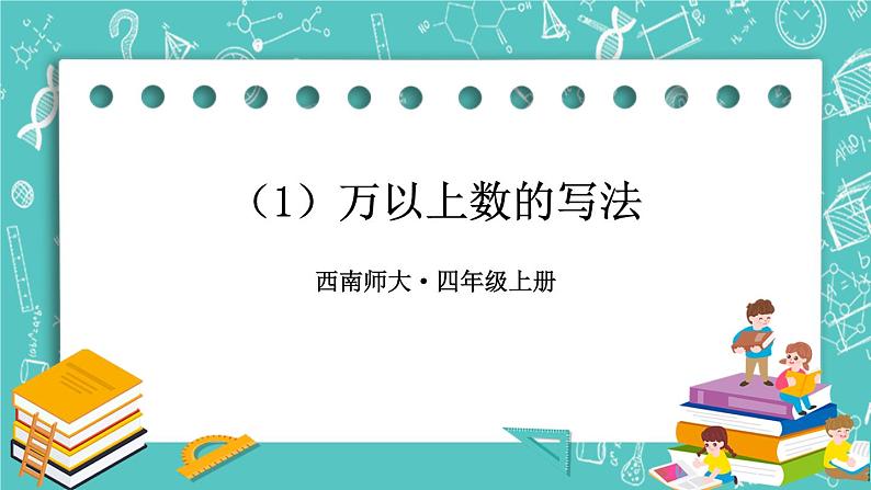 西师大版四上数学1.1《万以上数的读写》第2课时 万以上数的写法及大小比较 课件01