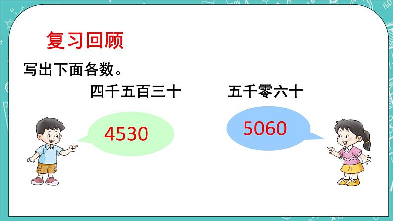 西师大版四上数学1.1《万以上数的读写》第2课时 万以上数的写法及大小比较 课件02