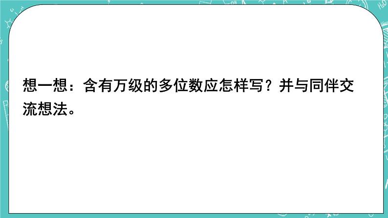 西师大版四上数学1.1《万以上数的读写》第2课时 万以上数的写法及大小比较 课件06