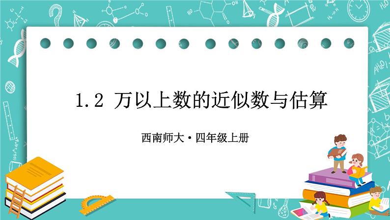 西师大版四上数学1.2《用万或亿做单位表示数》第2课时 万以上数的近似数与估算 课件第1页