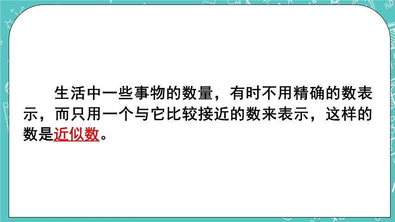 西师大版四上数学1.2《用万或亿做单位表示数》第2课时 万以上数的近似数与估算 课件第2页