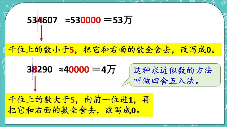 西师大版四上数学1.2《用万或亿做单位表示数》第2课时 万以上数的近似数与估算 课件第5页