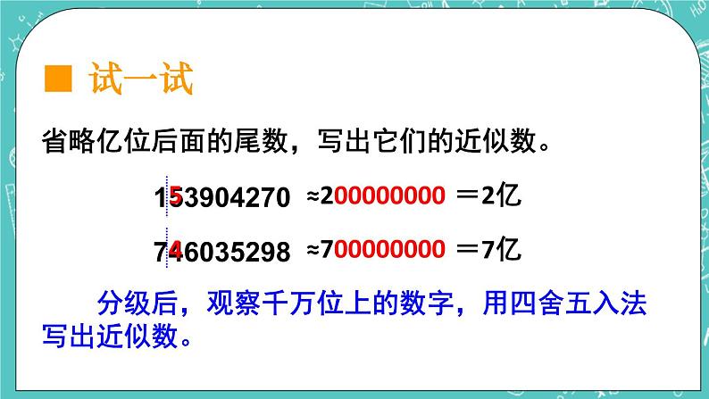 西师大版四上数学1.2《用万或亿做单位表示数》第2课时 万以上数的近似数与估算 课件第7页