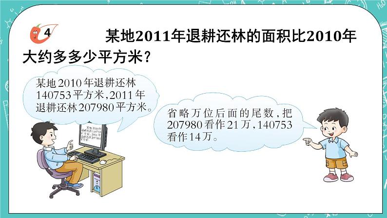 西师大版四上数学1.2《用万或亿做单位表示数》第2课时 万以上数的近似数与估算 课件第8页