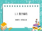 西师大版四上数学1.3《数字编码》课件