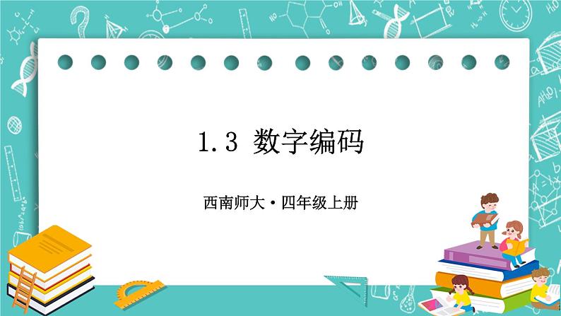 西师大版四上数学1.3《数字编码》课件01