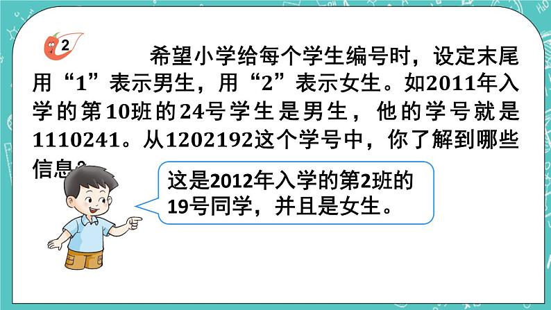 西师大版四上数学1.3《数字编码》课件07