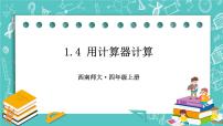 小学数学西师大版四年级上册用计算器计算获奖课件ppt