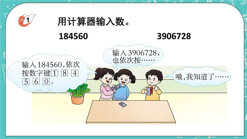 西师大版四上数学1.4《用计算器计算》课件06