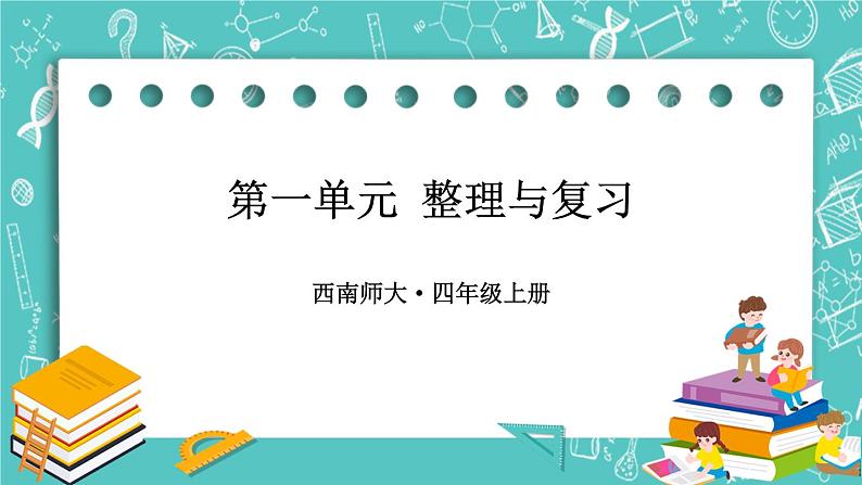 西师大版四上数学 第一章《单元综合与测试》课件第1页