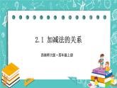 西师大版四上数学2.1《加减法的关系》课件