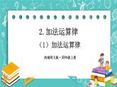 西師大版四上數(shù)學(xué)2.2《加法運算律》第1課時 課件