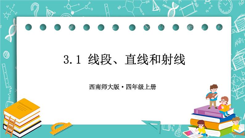 西师大版四上数学3.1《线段、直线和射线》课件01