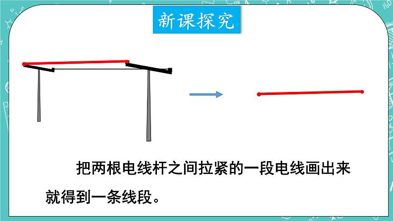 西师大版四上数学3.1《线段、直线和射线》课件08