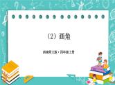 西师大版四上数学3.2《角的度量》第2课时 课件