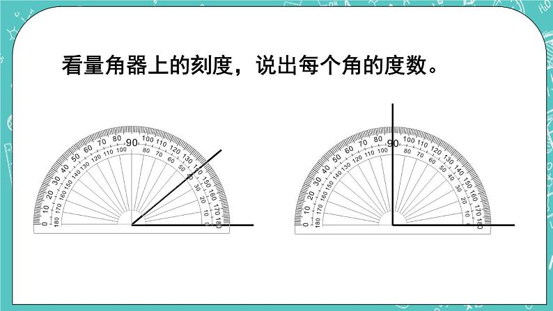 西师大版四上数学3.2《角的度量》第2课时 课件02