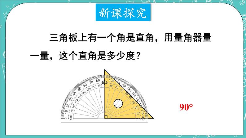 西师大版四上数学3.2《角的度量》第2课时 课件04