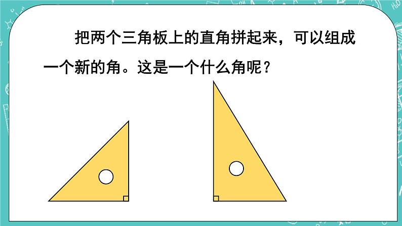 西师大版四上数学3.2《角的度量》第2课时 课件05